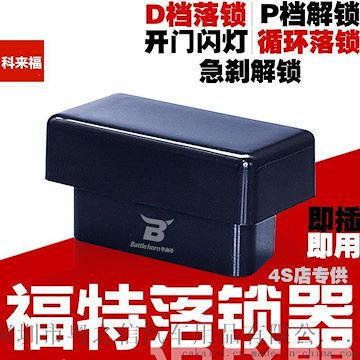 批发 福特蒙迪欧 国产锐界OBD落锁器 升窗器 闭窗器 关窗器 遥控降窗