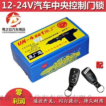 轿车 货车通用型中控锁 遥控中控锁 12V-24V防盗锁带遥控器 (4s)