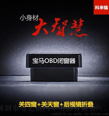 供应科来福 宝马1系 2系 3系 3系GT OBD关窗器 闭窗器 升窗器 天窗关闭器 后视镜自动折叠